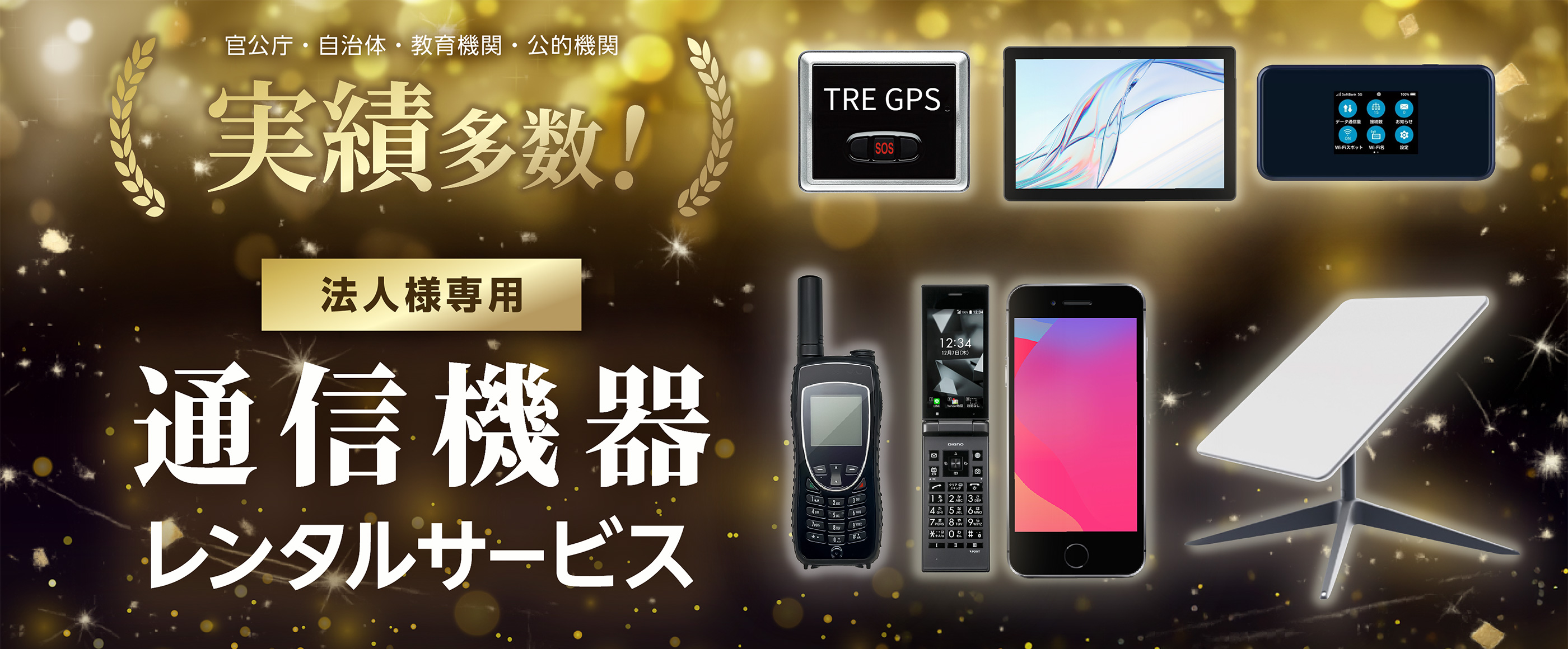 官公庁・自治体・教育機関・公的機関　実績多数！【法人様専用】通信機器レンタルサービス