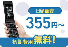 日額最安：355円〜　初期費用無料！