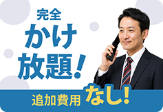 完全かけ放題！　追加費用なし！