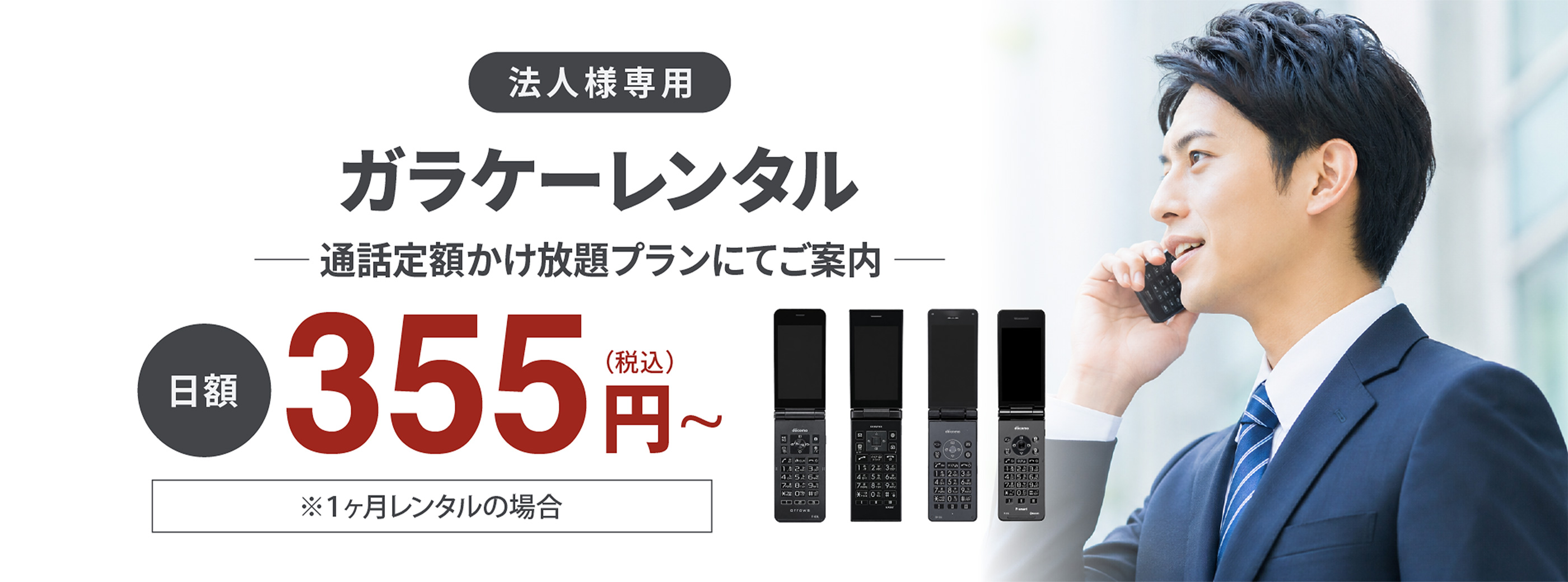 【法人様専用】ガラケーレンタル 通話定額かけ放題プランにてご提案 日額355円(税込)〜