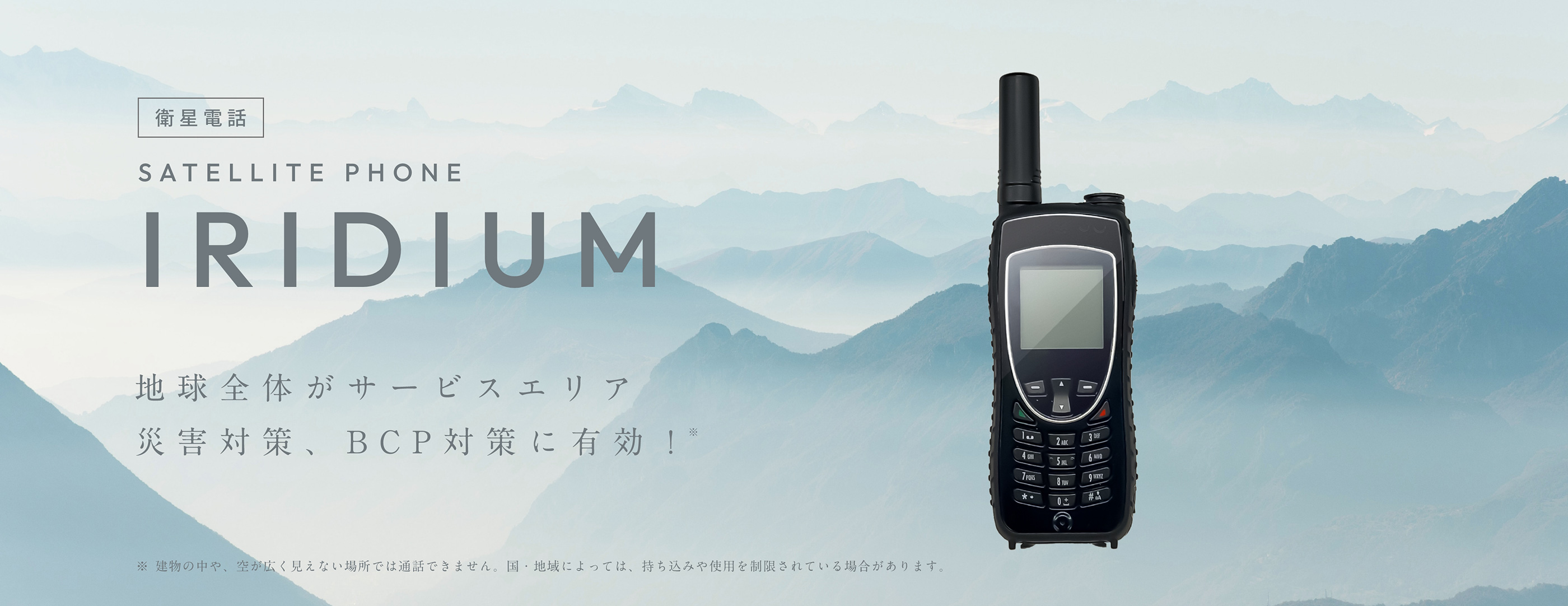 遠隔地でも確かな通信 - イリジウム衛星電話レンタル｜TRE mobile RENTAL