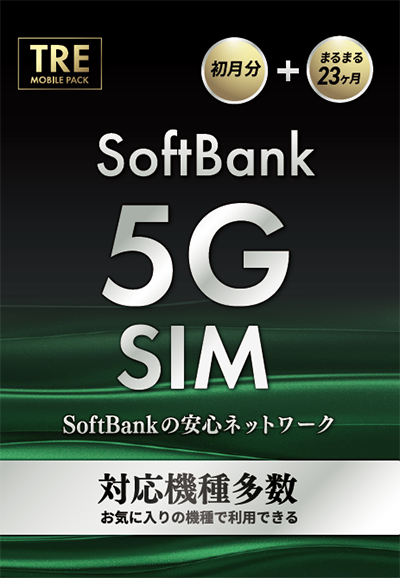 Softbank5G回線対応! 月間50GB マルチサイズSIMカード 2年パック