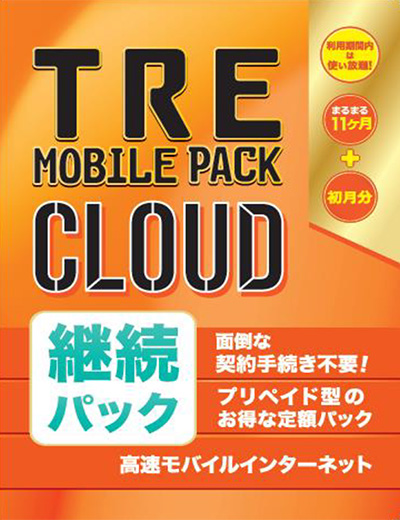 マルチキャリアエリア対応月間100GBルーター　更新パック[1年]