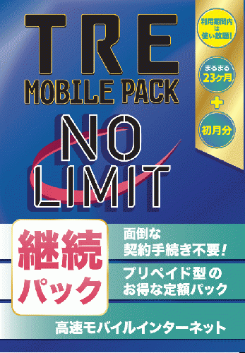 TRE MOBILE PACK 高速ルーター用　継続パック [2年]