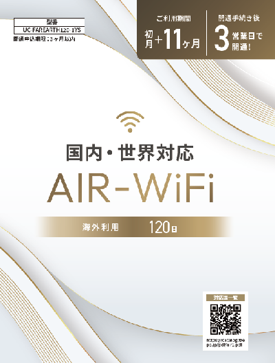 世界ルーター  海外120日プラン [国内/初月+11ヶ月]【通信容量増量!!】
