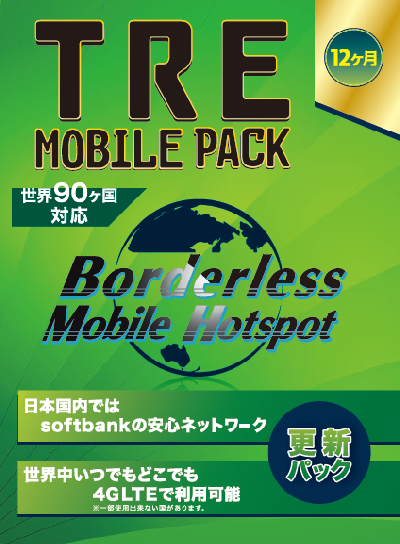 世界ルーター Skyberry 継続パック [1年]【海外120日専用】