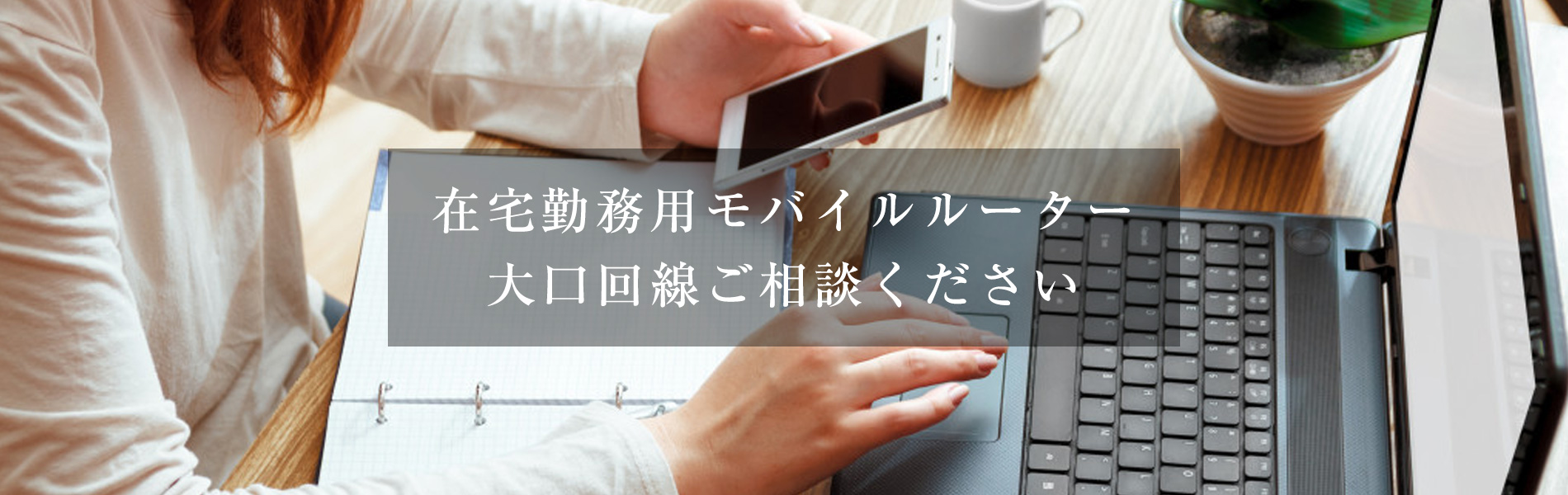 在宅勤務用のモバイルルーター　大口回線ご相談ください