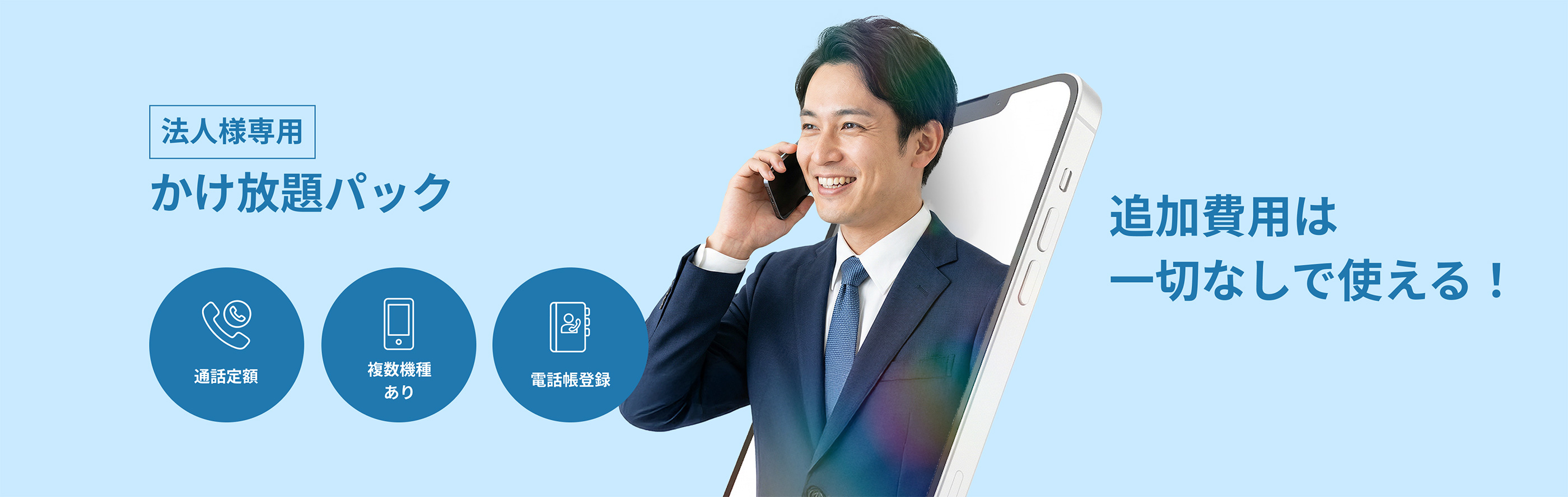 追加費用は一切なしで使える！【法人様専用】かけ放題パック【通話定額】【複数機種あり】【電話帳登録】