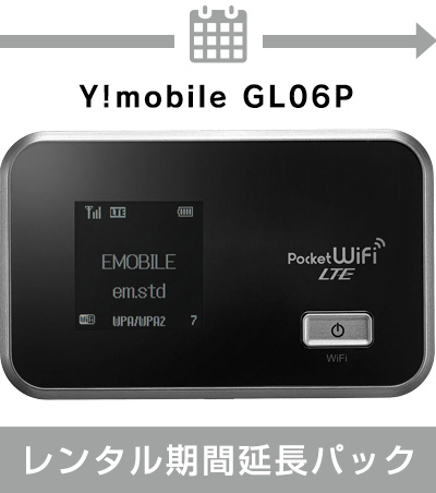 【延長】 Y!mobile GL06P　レンタル期間延長パック【リゾートファイン限定】