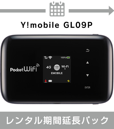 【延長】 Y!mobile GL09P　レンタル期間延長パック【リゾートファイン限定】