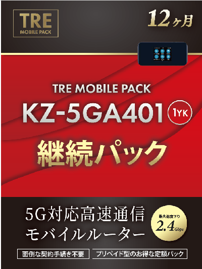 Softbank 5G 月間無制限ルーター専用　継続パック　【1年】