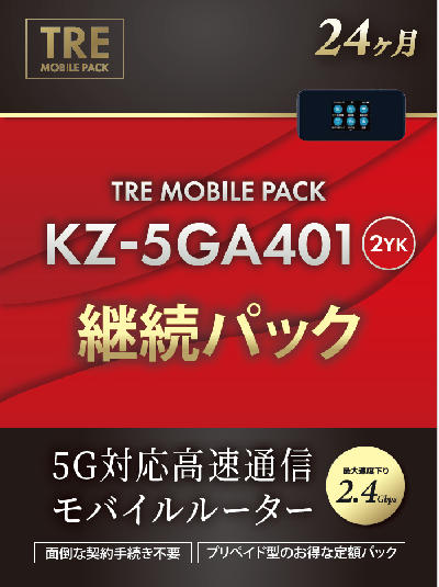 Softbank 5G 月間無制限ルーター専用　継続パック　【2年】