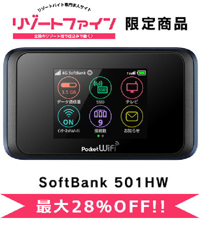 SoftBank 501HW(月またぎプラン)【リゾートファイン限定】月間100GB