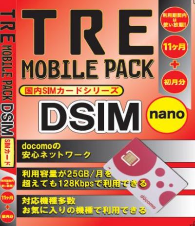 TRE mobile PACK DSIM [初月+23ヶ月] SIM 30GB(マルチSIM)