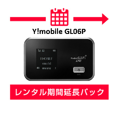 【延長】Y!mobile GL06P レンタル期間延長パック
