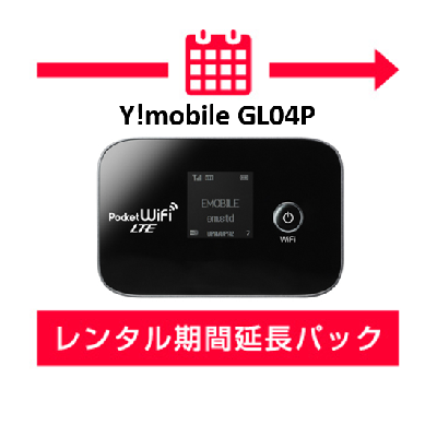 【延長】Y!mobile GL04P レンタル期間延長パック