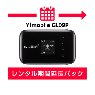 【延長】Y!mobile GL09P レンタル期間延長パック