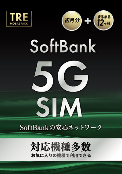 Softbank5G回線対応!　月間50GB　マルチサイズSIMカード　1年パック