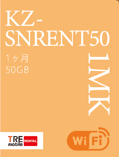 SNRENT継続専用パック(1か月)　KZ-SNRENT50-1MK