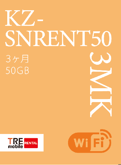 SNRENT継続専用パック(3か月)　KZ-SNRENT50-3MK